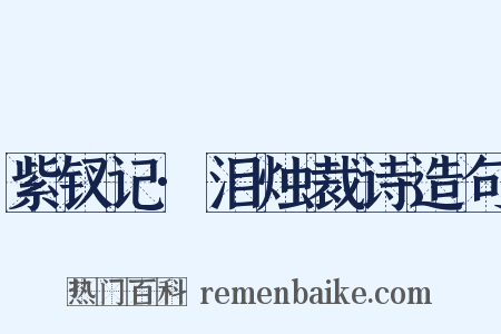 紫钗记·泪烛裁诗造句是什么意思的图片